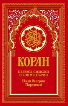 Коран (красный). Перевод смыслов и комментарии Иман Валерии Пороховой. 18-е изд
