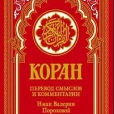 Коран (красный). Перевод смыслов и комментарии Иман Валерии Пороховой. 18-е изд