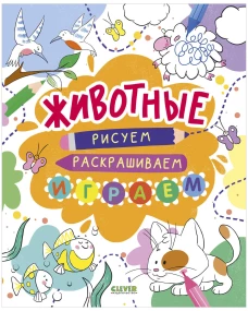 Рисуем и играем. Животные. Рисуем, раскрашиваем, играем