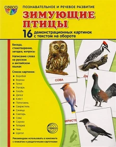 Демонстрационные картинки "Зимующие птицы" (16 картинок)