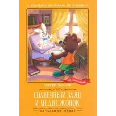 Солнечный Заяц и Медвежонок