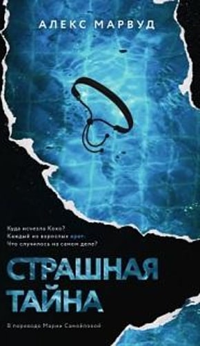 Страшная тайна