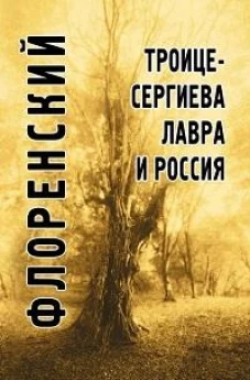 Троице-Сергиева лавра и Россия