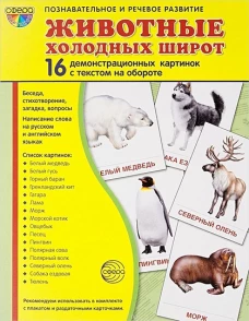 Демонстр. картинки "Животные холодных" (173х220мм)
