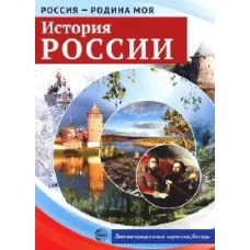 Россия - родина моя. История России. Папка 10 дем.карт. А4 с бесед.,12 разд.карт