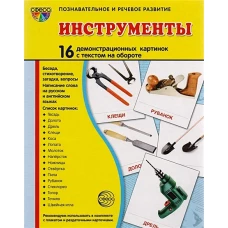 Дем. картинки "Инструменты" (173х220 мм)