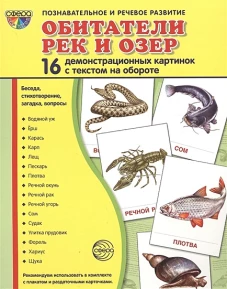 Демонстрационные картинки "Обитатели рек и озер" (16 картинок)