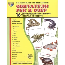 Демонстрационные картинки "Обитатели рек и озер" (16 картинок)