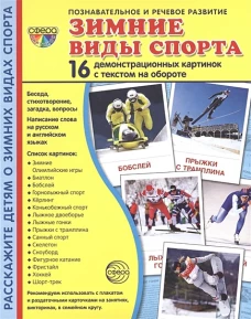 Дем. картинки СУПЕР Зимние виды спорта. 16 демонстр. картинок с текстом (173х220 мм)