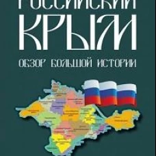 Российский Крым.Обзор большой истории
