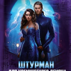 Штурман для космического демона
