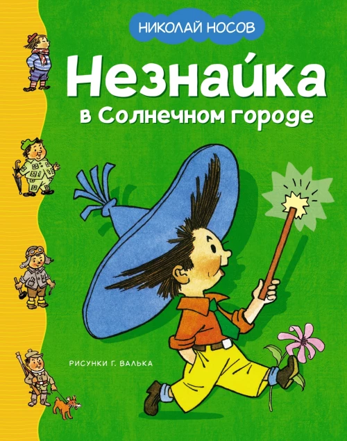 Незнайка в Солнечном городе (илл. Валька)