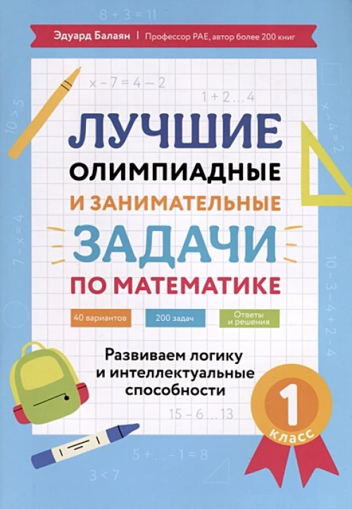 Лучшие олимпиад и занимат.задачи по математике 1кл