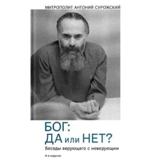 Бог:да и нет?Беседы верующего с неверующим