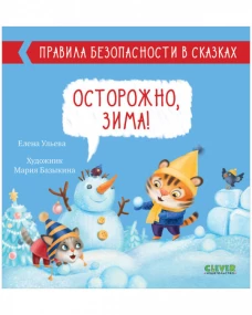 Правила безопасности в сказках. Осторожно, зима!/Ульева Е.