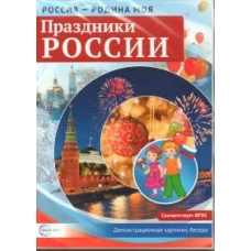 Россия - родина моя. Праздники России