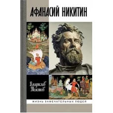 Афанасий Никитин