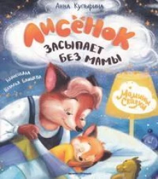 Лисенок засыпает без мамы дп