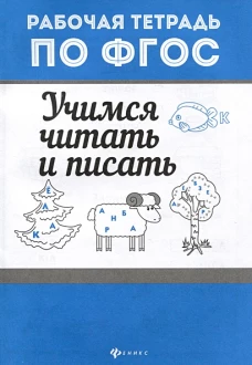 Учимся читать и писать