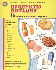 Демонстр. картинки "Продукты питания" (173х220мм)