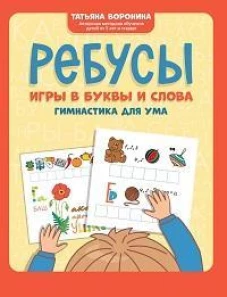 Ребусы: игры в буквы и слова: гимнастика для ума дп