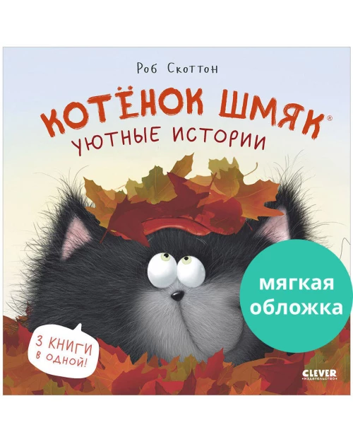 Котенок Шмяк (мягкая обложка). Котенок Шмяк. Уютные истории