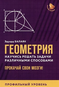 Геометрия:научись решать задачи различными способами:профил.уровень дп