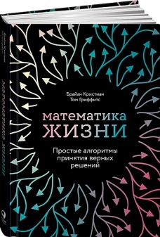 Математика жизни. Простые алгоритмы принятия верных решений