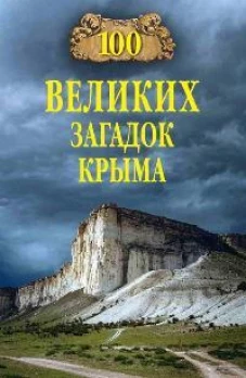 100 великих загадок Крыма (12+)