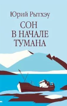 Сон в начале тумана