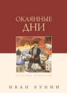 Окаянные дни