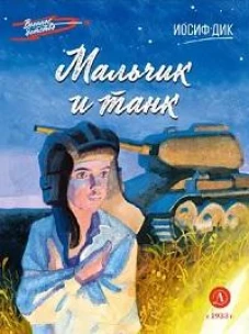 Мальчик и танк