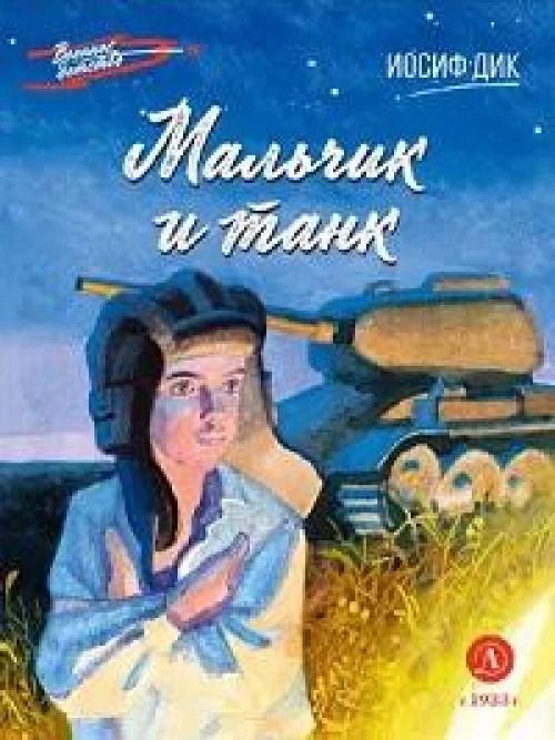 Мальчик и танк