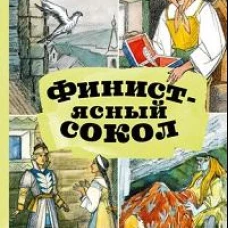 Финист-ясный сокол