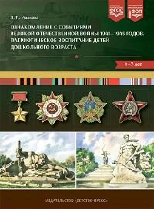 Ознакомление с событиями Великой Отечественной войны 1941-1945г.Патриот.воспитание детей дошк.4-7 ле