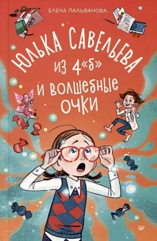 Юлька Савельева из 4 "Б" и волшебные очки