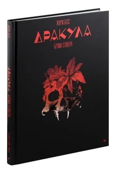 Дракула Брэма Стокера.Графический роман