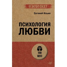 Психология любви (#экопокет)