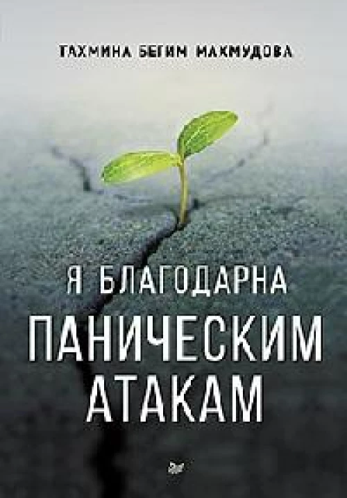 Я благодарна паническим атакам