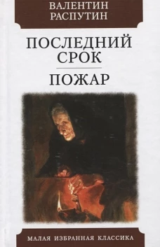Последний срок. Пожар: повести