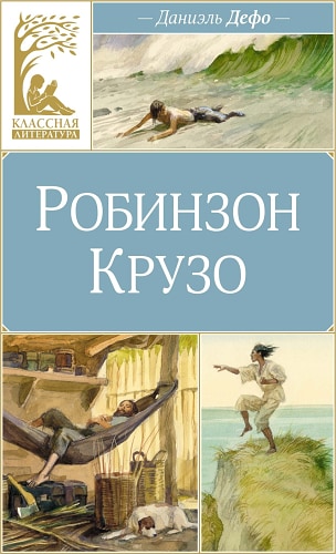 Робинзон Крузо