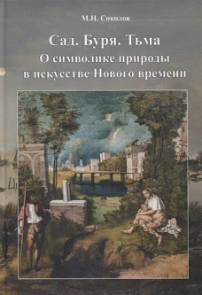 "Cад. Буря. Тьма. О символике природы в искусстве нового времени"