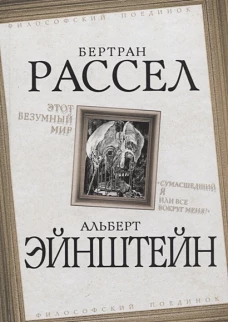Рассел, Эйнштейн Этот безумный мир. «Сумасшедший я или все вокруг меня?