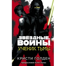 Звёздные войны: Ученик тьмы