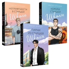 Комплект из 3-х книг (Парни из старшей школы + Неприятности в старшей школе + Короли старшей школы)