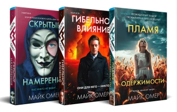 Переговорщик полиции Эбби Маллен. Комплект из 3-х книг (Гибельное влияние Скрытые намерения Пламя одержимости)