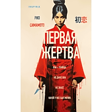 Первая жертва