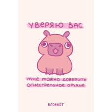 Панкейки. Уверяю вас мне можно доверить огнестрельное оружие. Блокнот (64 л.)