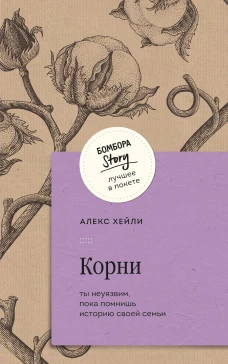 Корни. Ты неуязвим пока помнишь историю своей семьи