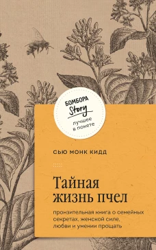 Тайная жизнь пчел. Пронзительная книга о семейных секретах женской силе любви и умении прощать